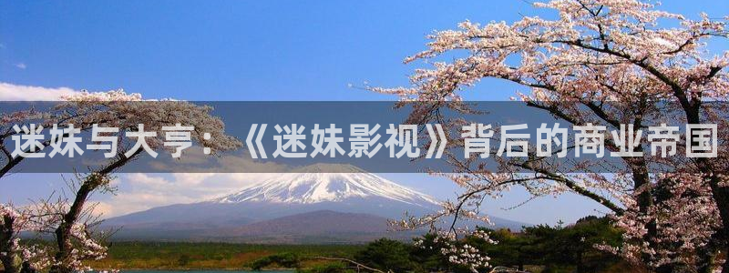 迷妹與大亨：《迷妹影視》背后的商業(yè)帝國
