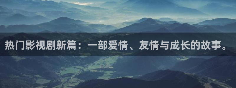 熱門影視劇新篇：一部愛情、友情與成長的故事。